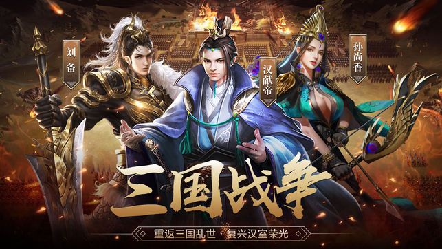 三国战争游戏官方安卓最新版图片1