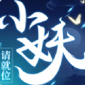 小妖请就位手游