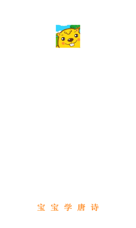 宝宝学唐诗图1