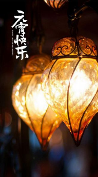 2021牛年正月十五元宵祝福图片图1