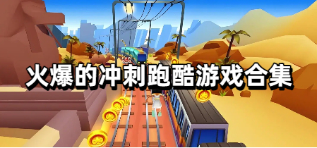 火爆的冲刺跑酷游戏合集