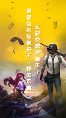 和平吃鸡变声器图1