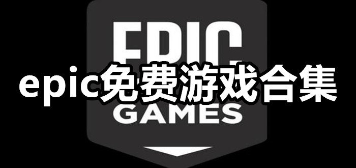 epic6月24免费游戏合集