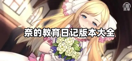 奈的教育日记版本大全