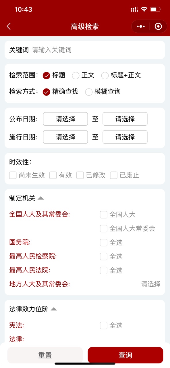 国家法律法规数据库微信小程序图2