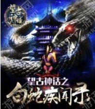 白蛇疾闻录官方版图1