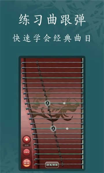 古筝模拟器图1