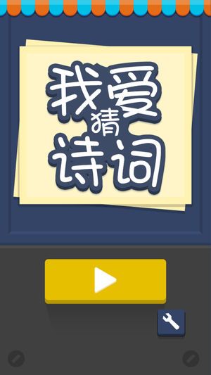 微信我爱猜诗词游戏下载最新版图片1