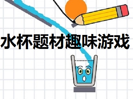水杯题材趣味游戏合集