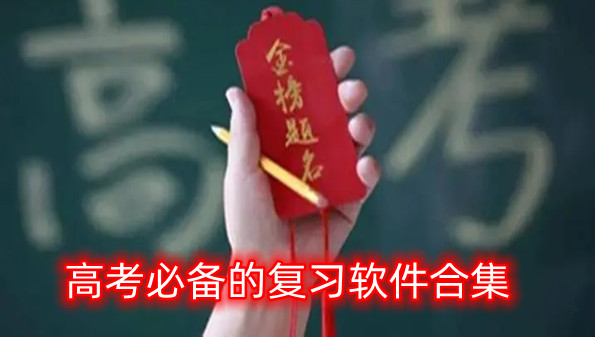 高考必备的复习软件合集