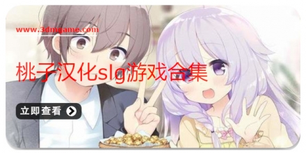 桃子汉化slg游戏合集