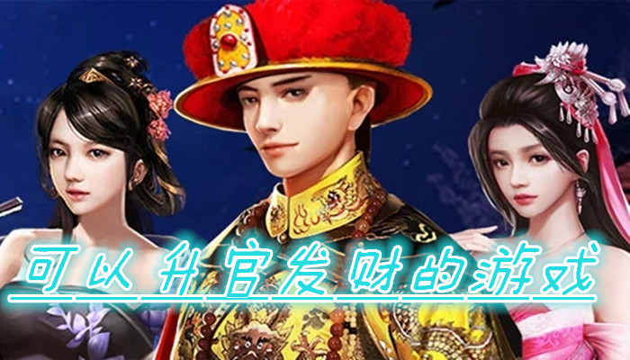 升官发财游戏合集