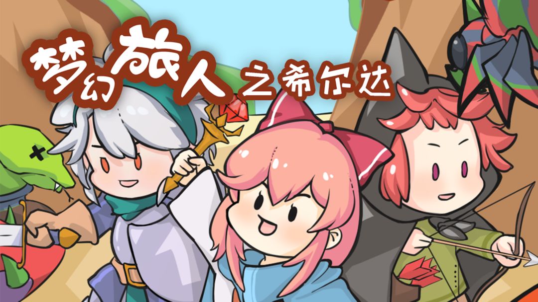 梦幻旅人之希尔达合集