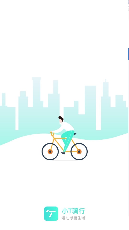 小T骑行app手机版图片1