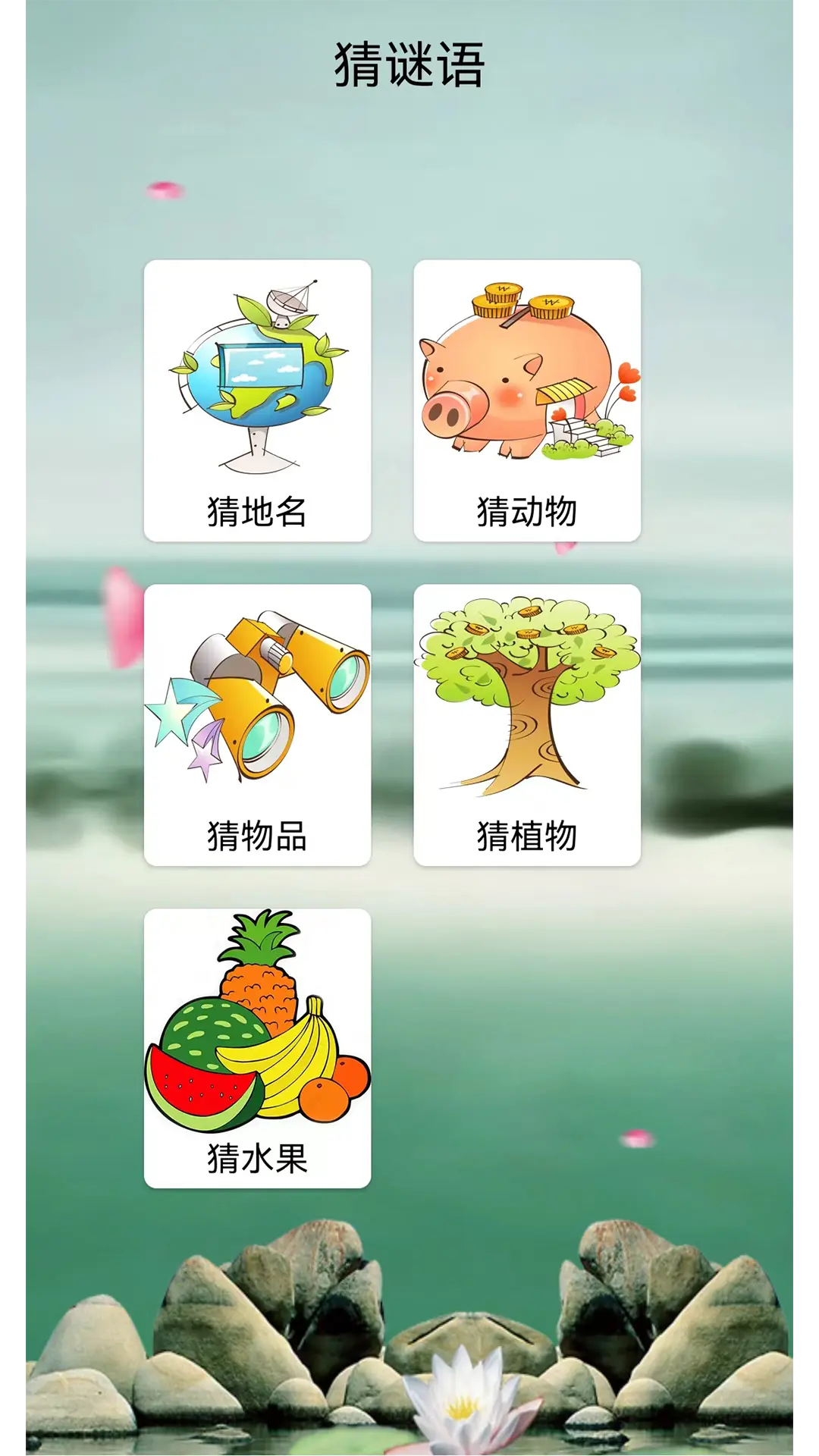 猜谜语大全 图2