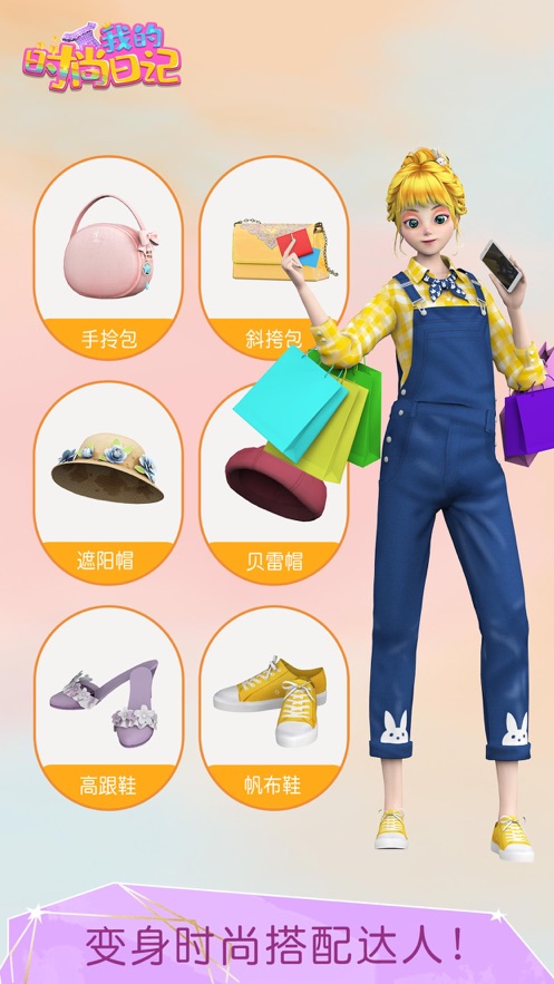 我的时尚日记游戏官方版  v1.0图2