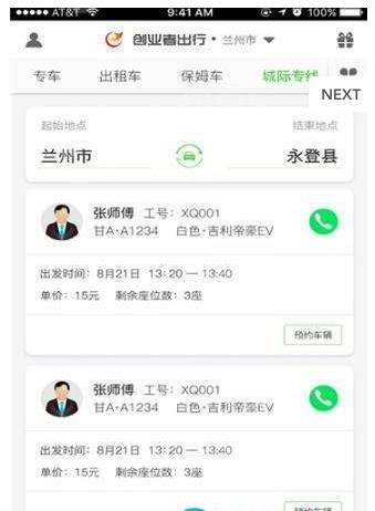 创业者出行APP手机版下载  v1.0.5图2