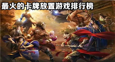 放置卡牌对战游戏合集