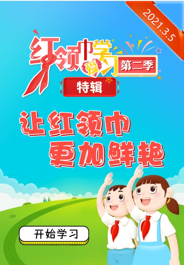 让红领巾更加鲜艳特辑答案图3