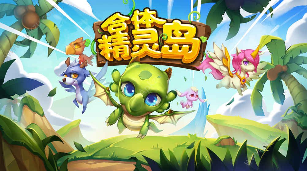 合体精灵岛游戏官方公测版  v0.0.11图3