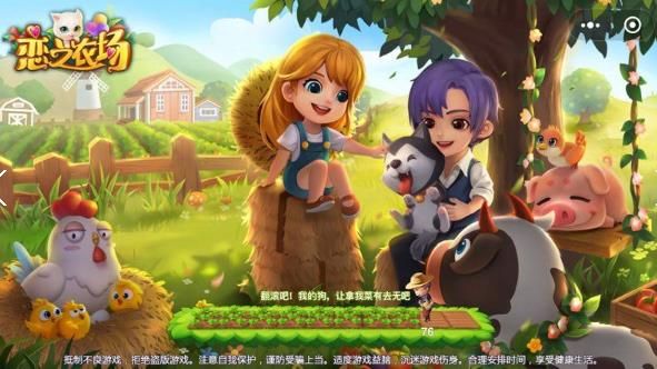 微信恋之农场小程序游戏图片1