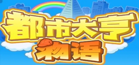 都市大亨物语全部版本