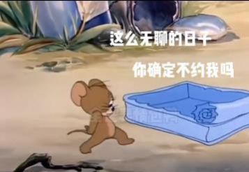 抖音这么无聊的日子你确定不约我吗表情包图3