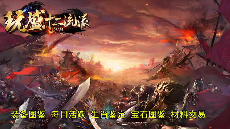 玩盛十二流派图5