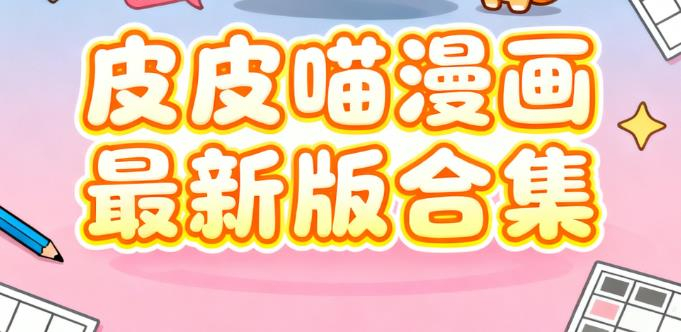 皮皮喵漫画最新版合集