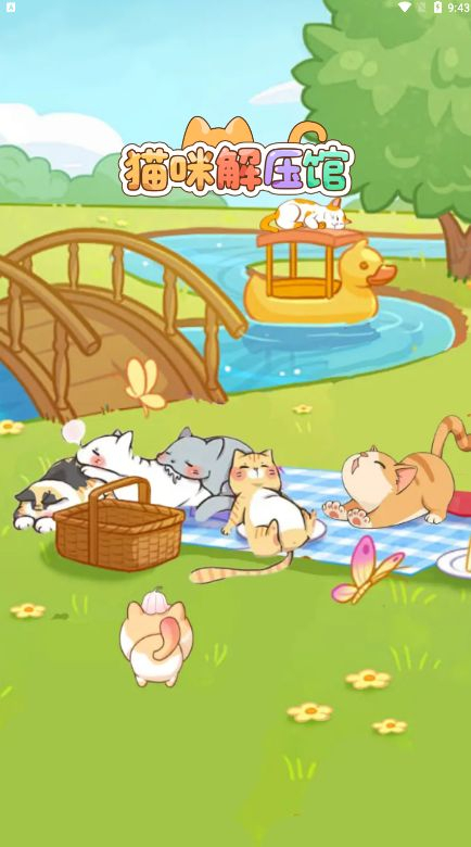 猫咪解压馆游戏 图3