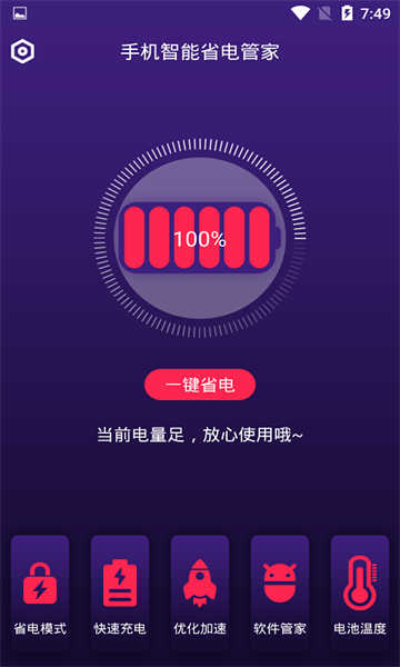 手机智能省电管家图1