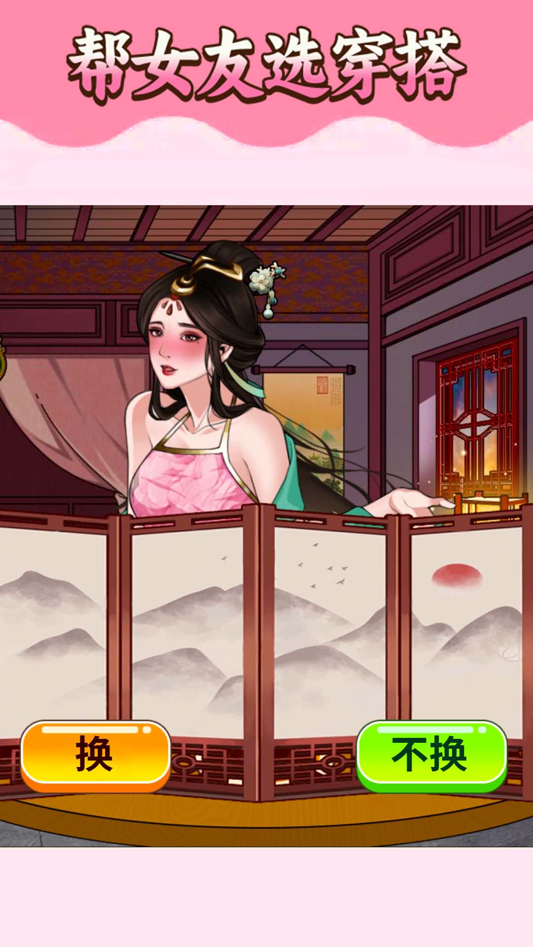 挑选女友穿搭最新版下载  v1.0图1