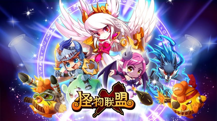 怪物联盟复刻手游图1