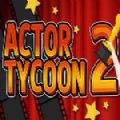 演员大亨2游戏