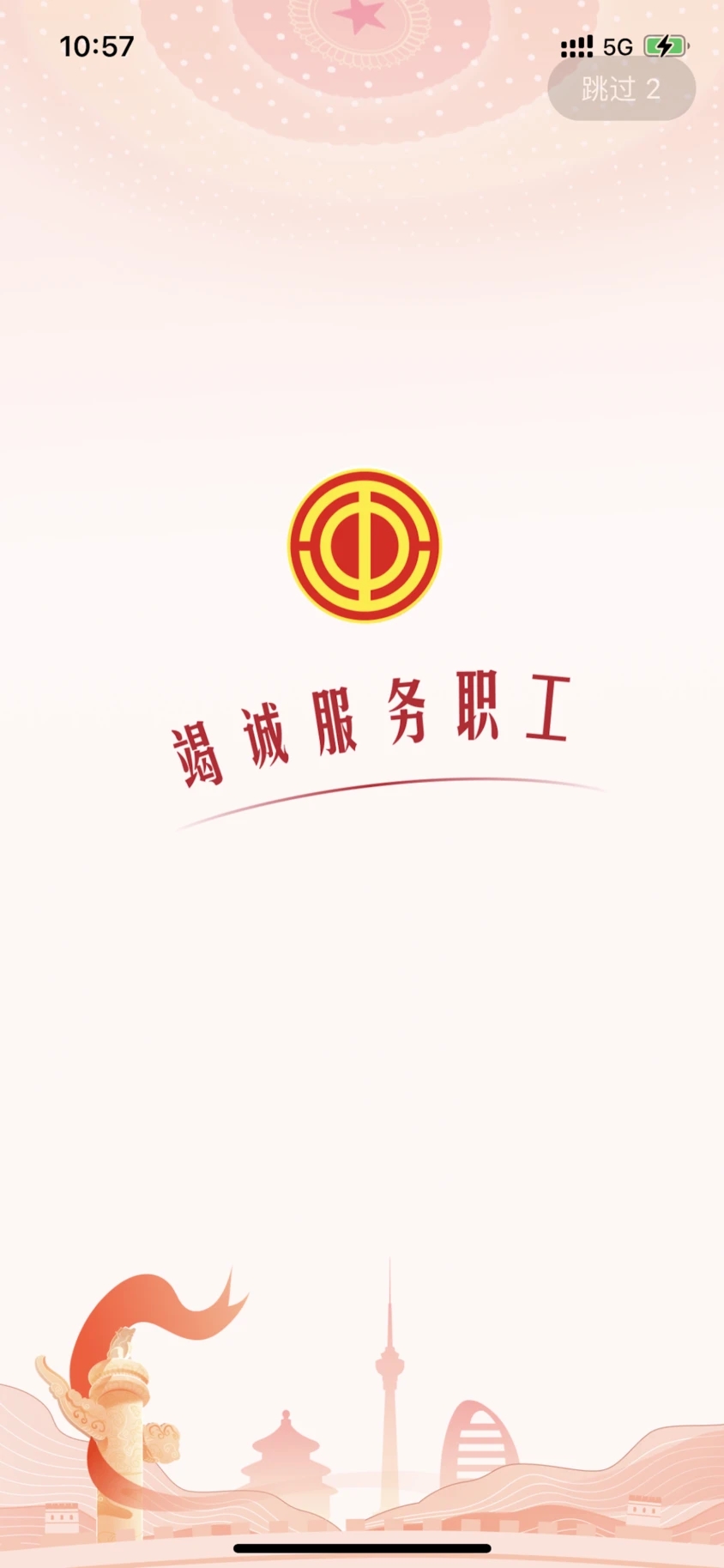 职工之家app手机版图1