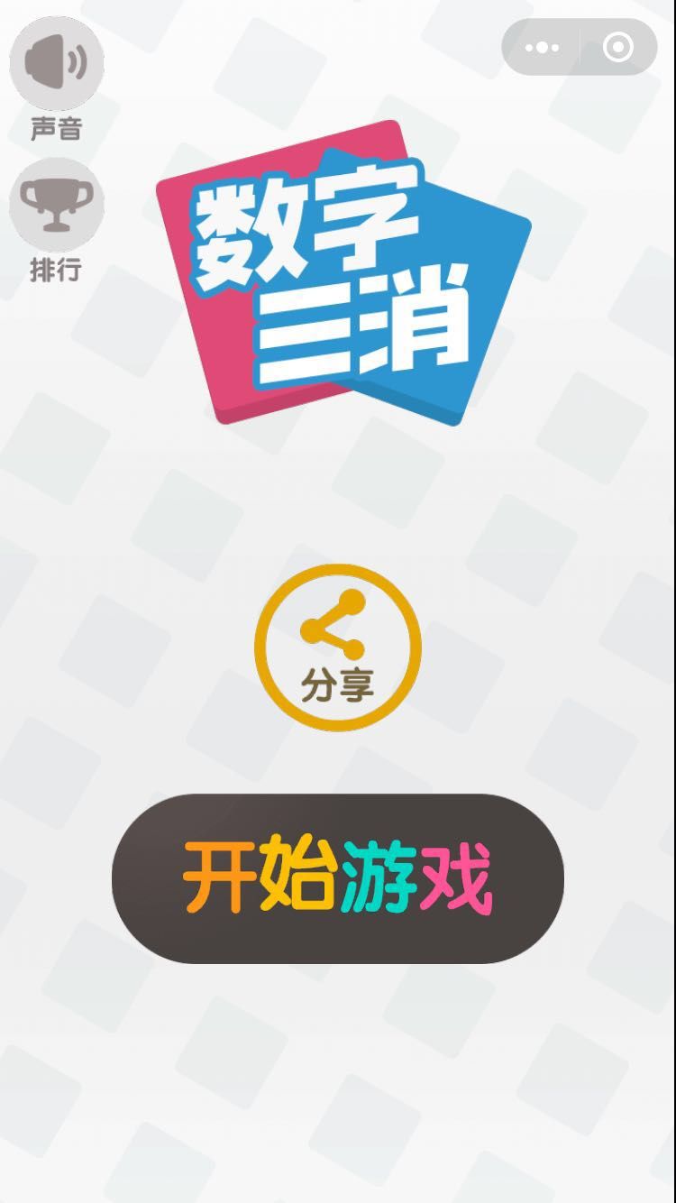 微信数字三消游戏提示安卓版图片1