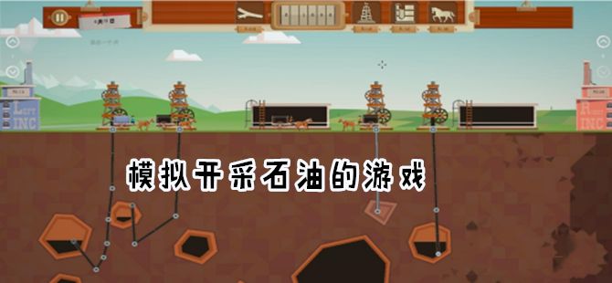 吸石油的小游戏合集