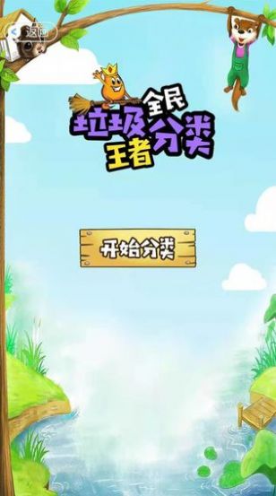 全民垃圾分类王者游戏图3