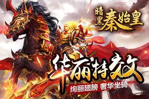 暗黑秦始皇游戏下载百度版  v1.0.4444图2