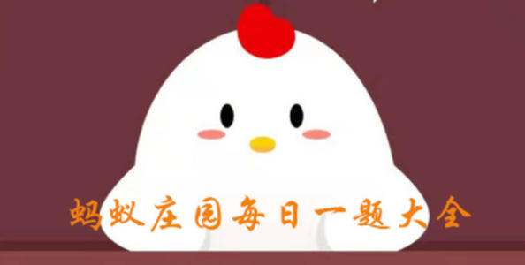 蚂蚁庄园今日更新（每日更新）