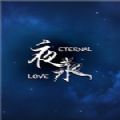 夜永Eternal Love手机版