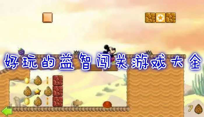 2022益智闯关游戏合集