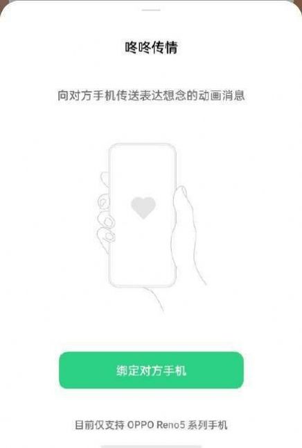oppo咚咚传情软件图2