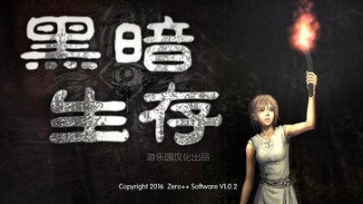 暗夜生存中文版图3