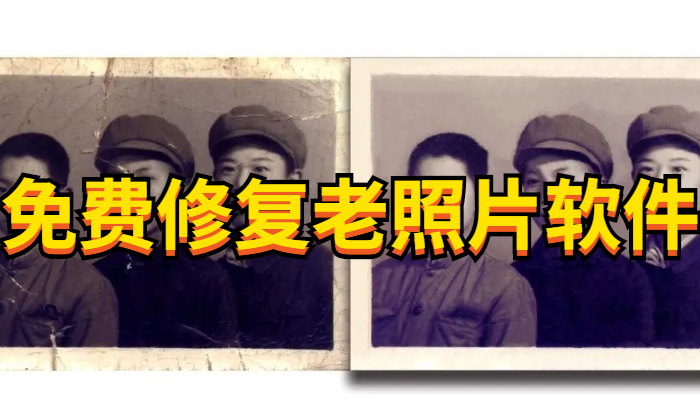 免费修复老照片软件合集