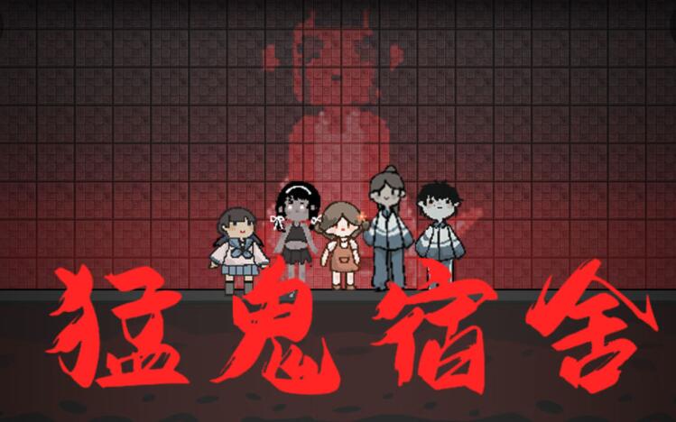 猛鬼宿舍冰雪模式合集