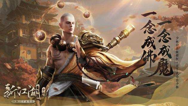 新江湖少林手游图5