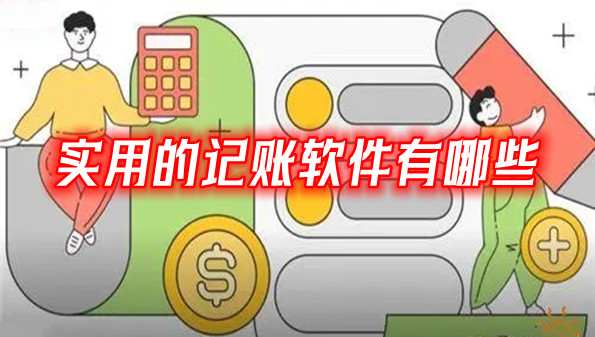 实用的记账软件有哪些