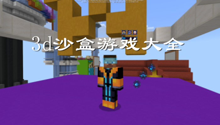 3d沙盒游戏最新合集