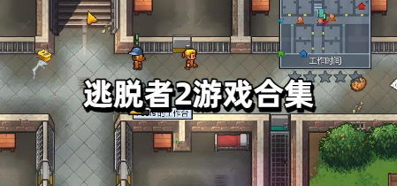 逃脱者2游戏合集